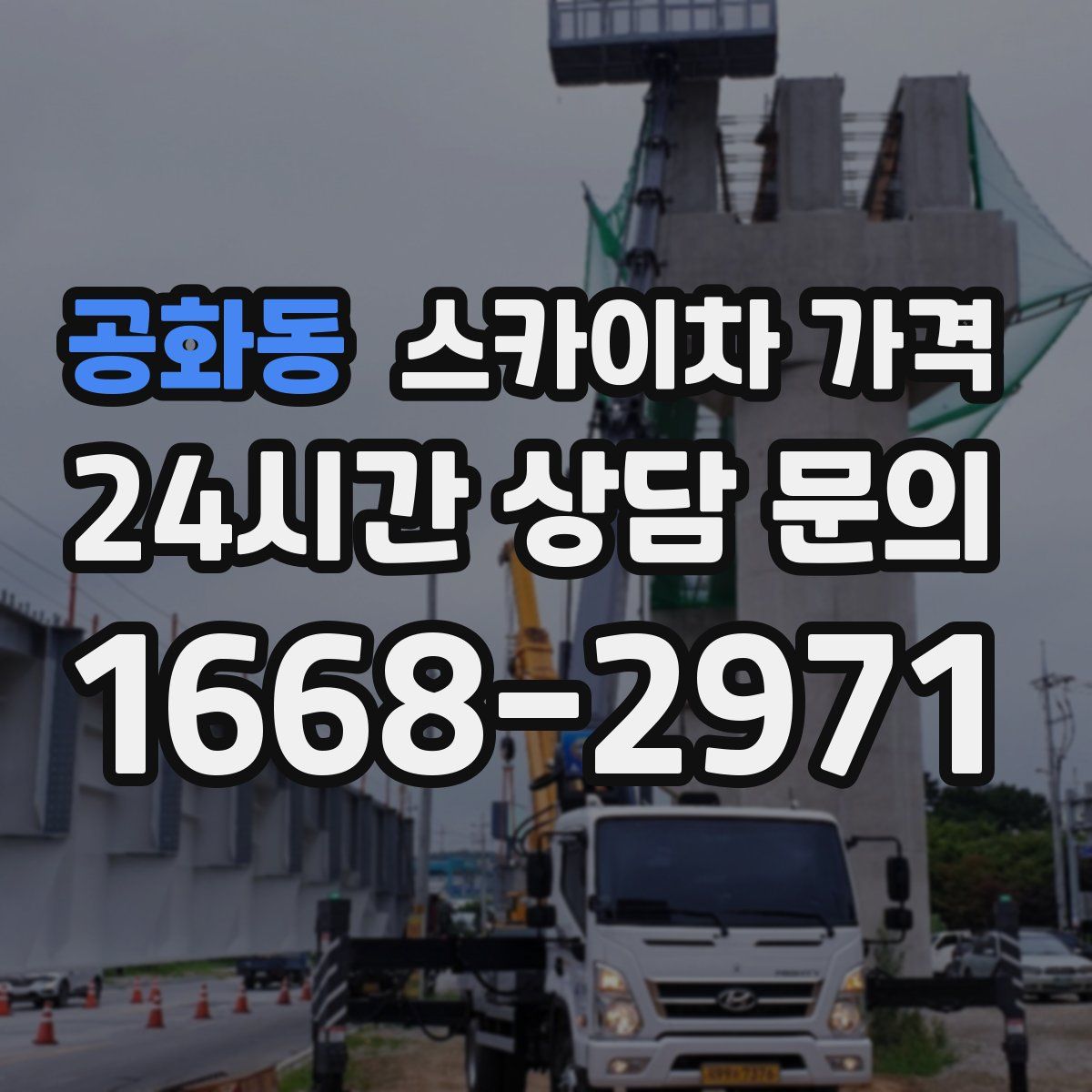 공화동 스카이차 가격