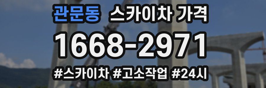 관문동 스카이차 가격