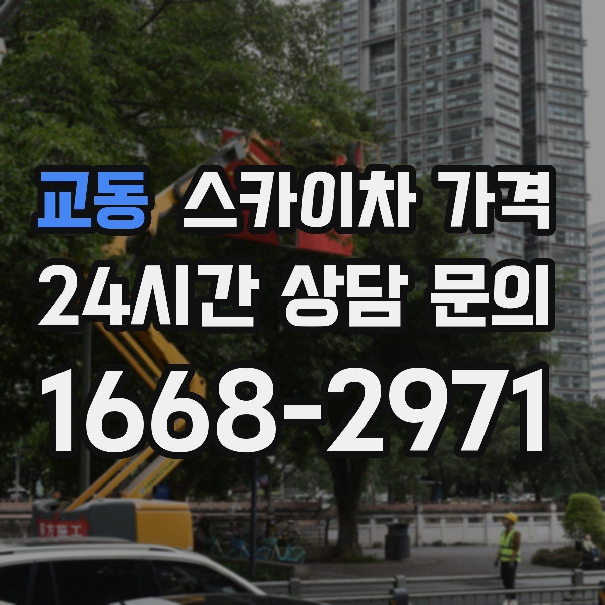 교동 스카이차 가격 CCTV 설치 작업 견적은 무엇을 볼까