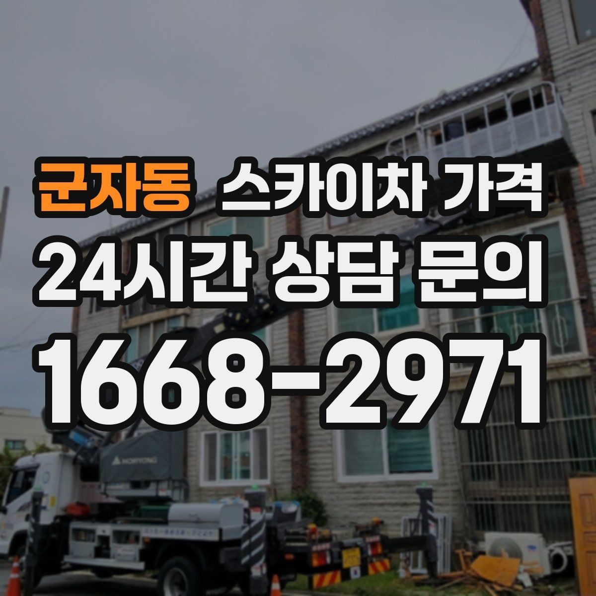 군자동 스카이차 가격 옥상 간판 유지보수는 왜 확인이 더 필요할까