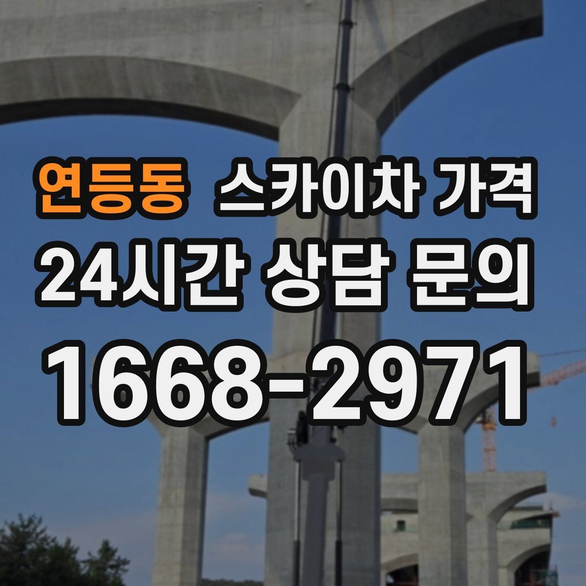 연등동 스카이차 가격 외벽 타일 건물은 무엇을 더 확인해야 할까