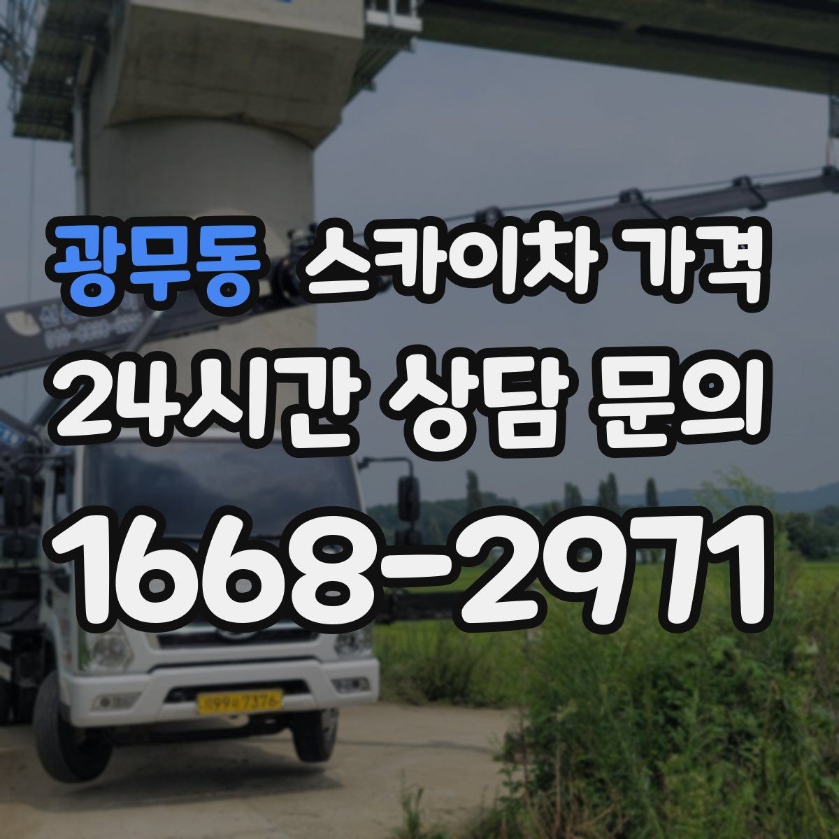 광무동 스카이차 가격 현장 조건별 가격 포인트를 한 번에 정리