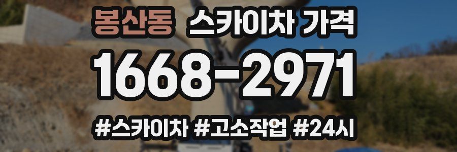 봉산동 스카이차 가격