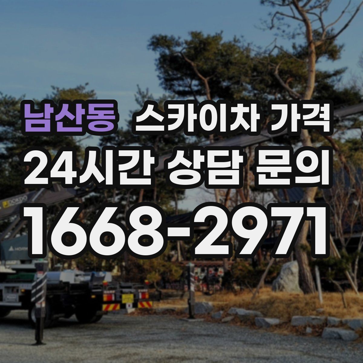 남산동 스카이차 가격 간판+조명 교체를 같이 하면 유리할까