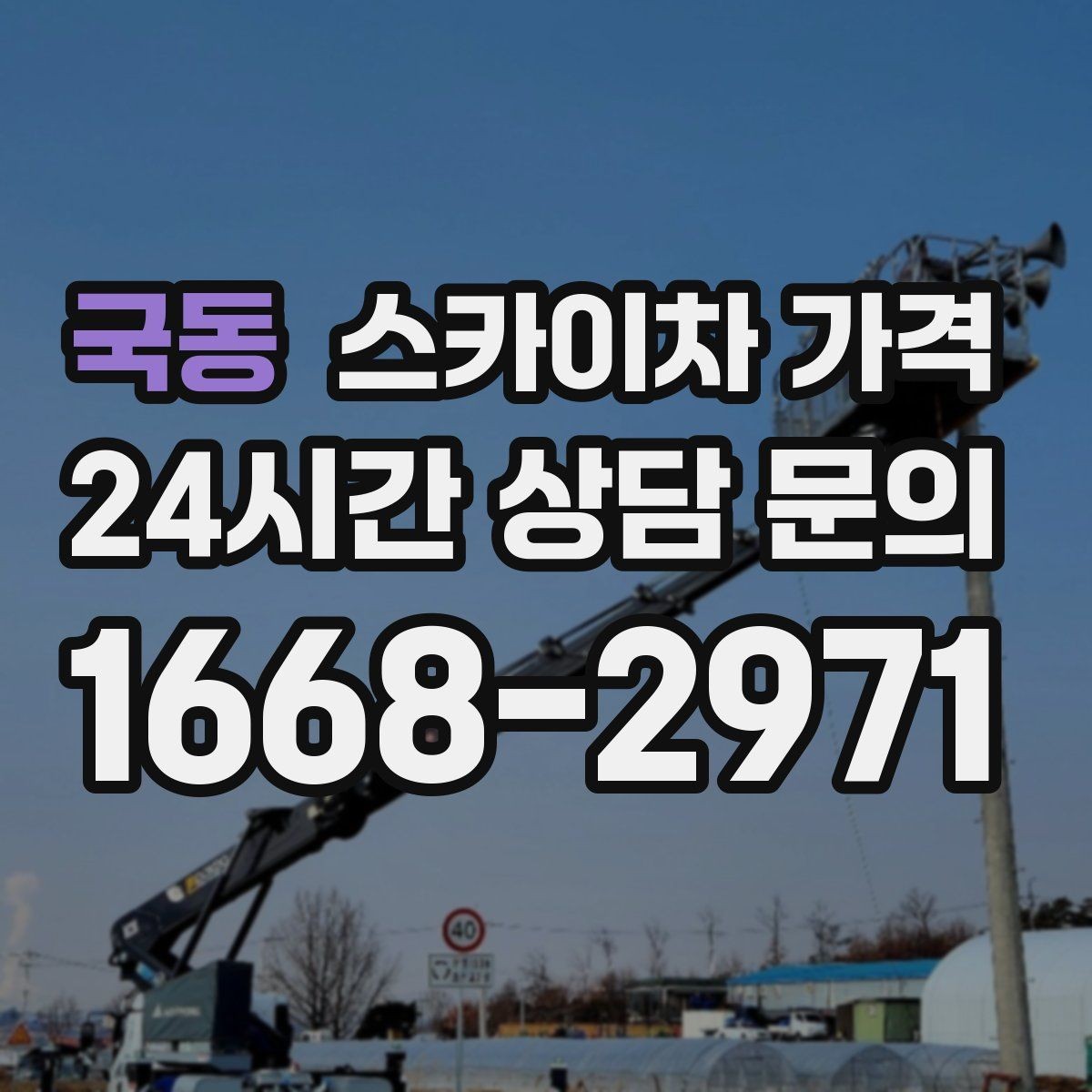 국동 스카이차 가격 급한 작업일수록 정보가 정확해야 합니다