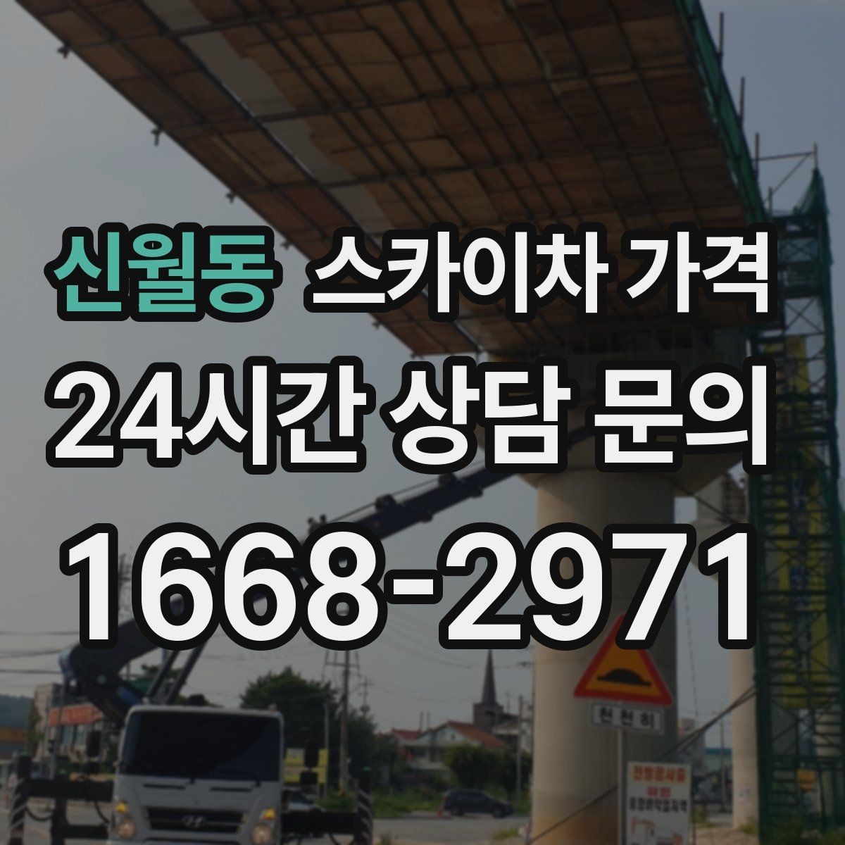 신월동 스카이차 가격 견적이 낮아도 조건이 다르면 의미가 없습니다