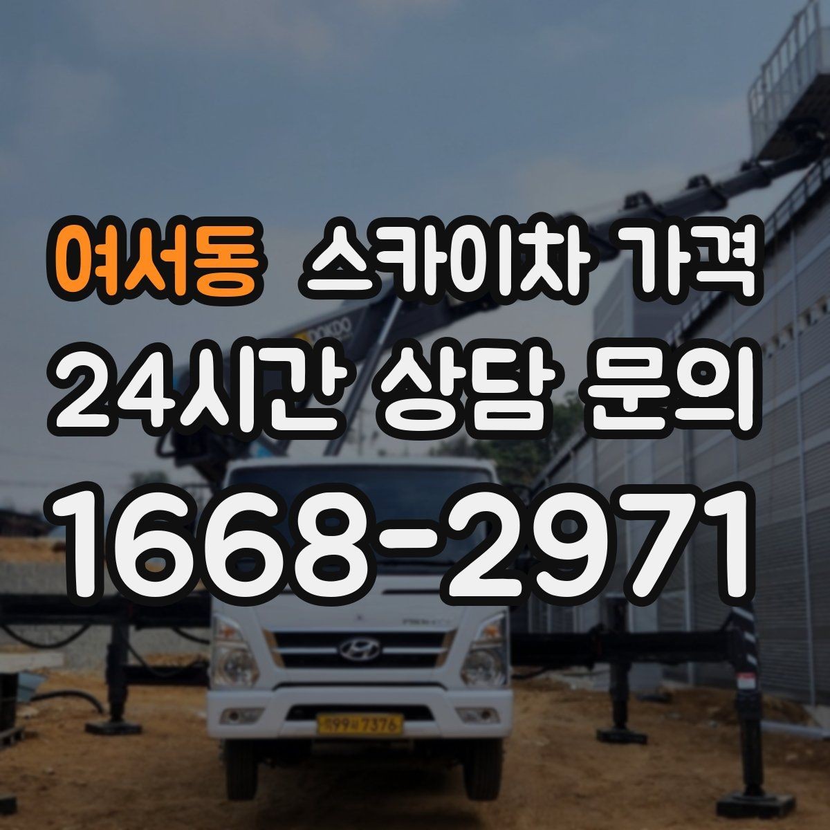 여서동 스카이차 가격 현장 변수가 많을수록 체크해야 할 것