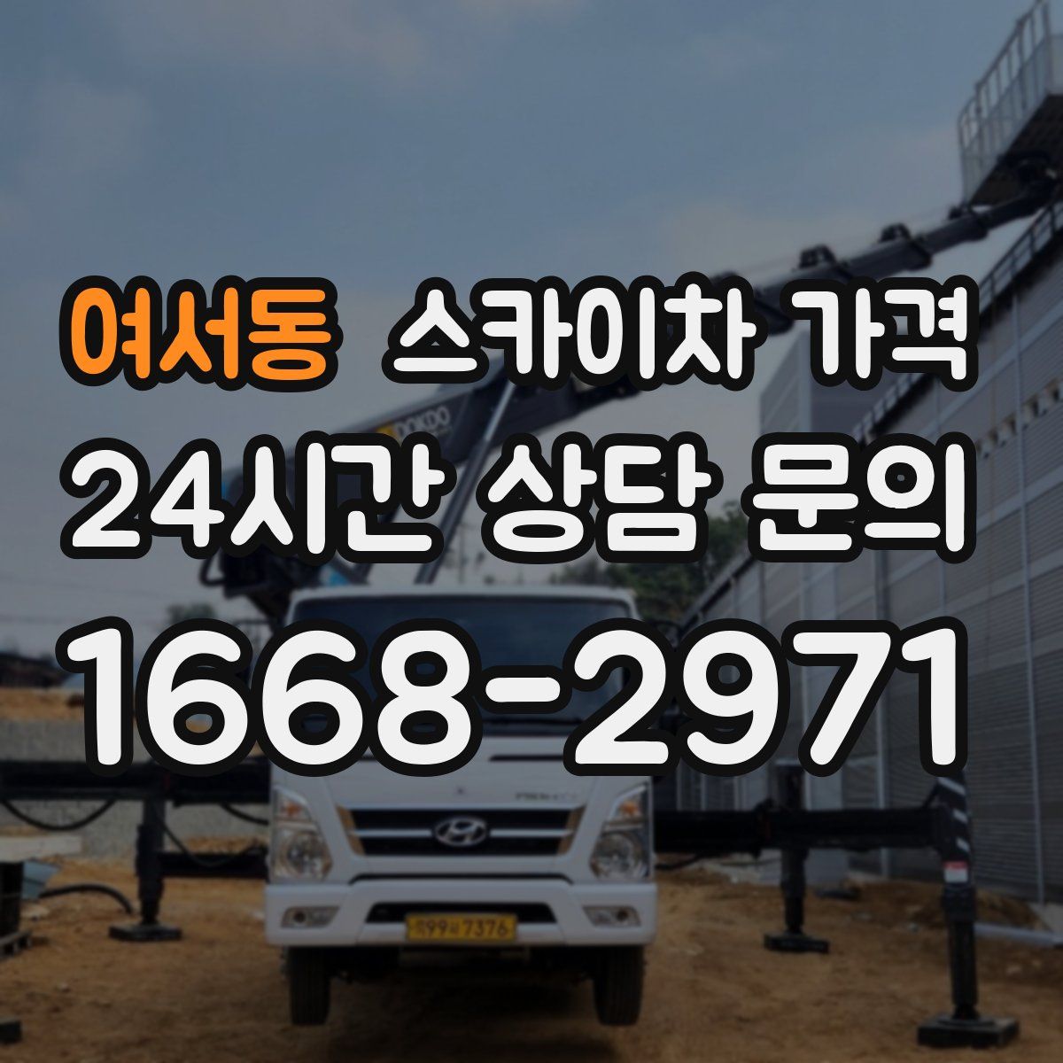여서동 스카이차 가격