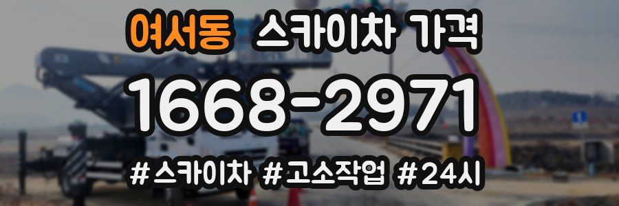 여서동 스카이차 가격