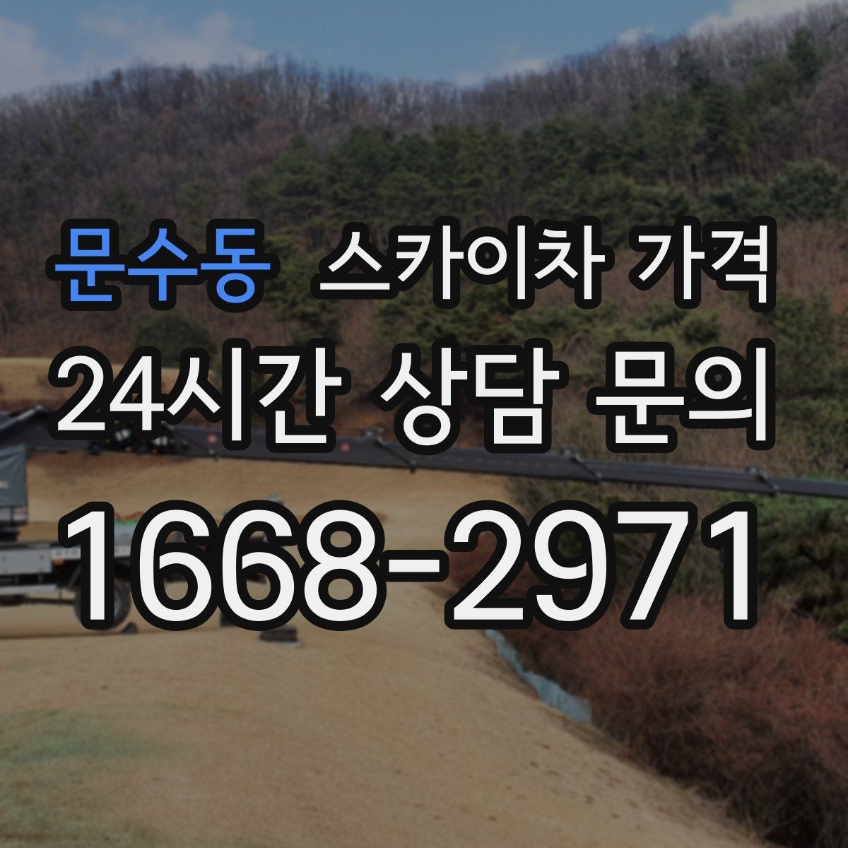 문수동 스카이차 가격 조명 교체는 작업 지점 수가 중요합니다