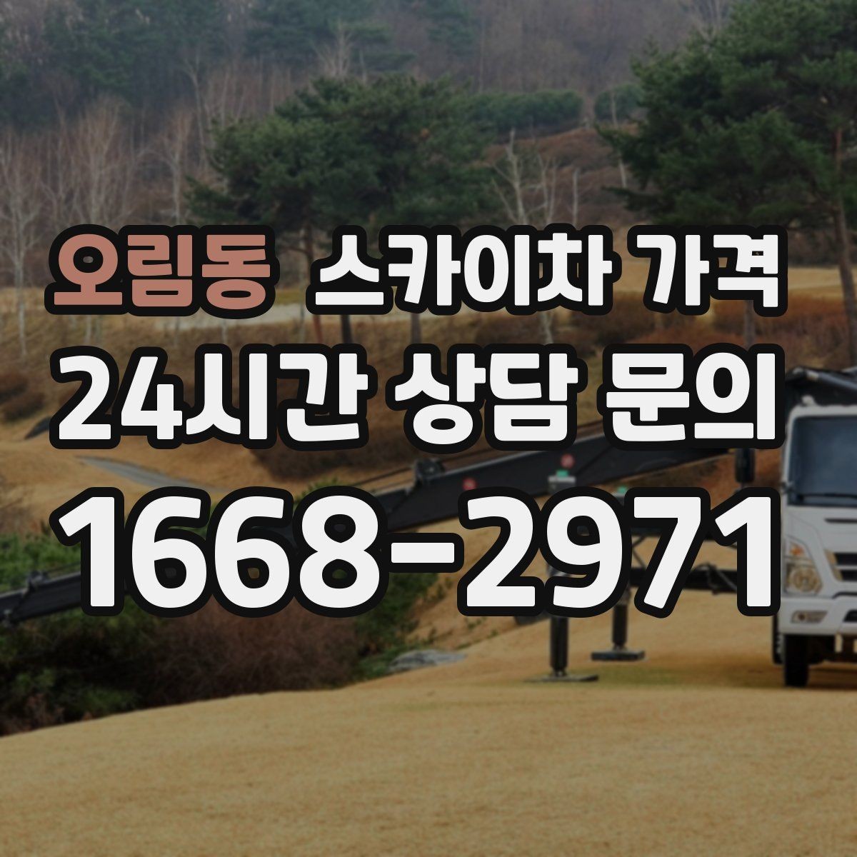 오림동 스카이차 가격 작업 구간이 길면 왜 가격이 달라질까