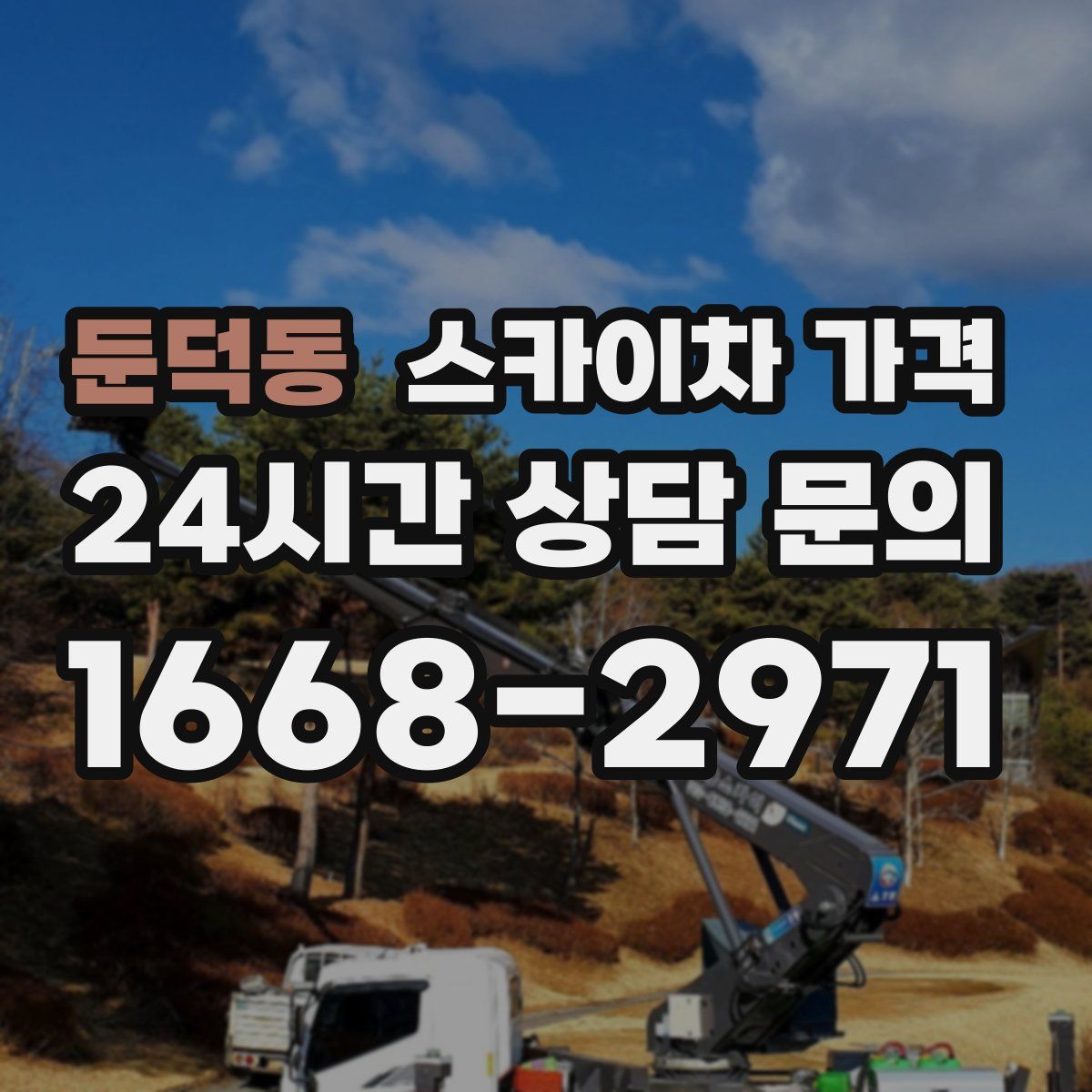 둔덕동 스카이차 가격