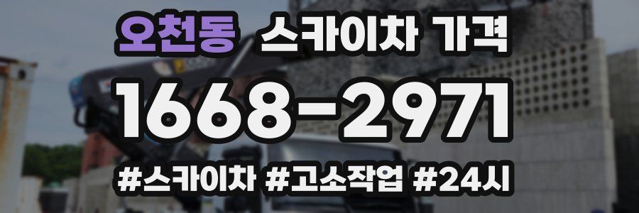 오천동 스카이차 가격