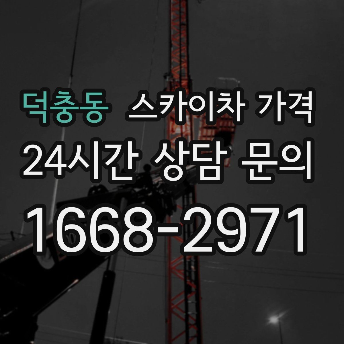 덕충동 스카이차 가격 추가 비용이 생기는 대표 케이스 정리