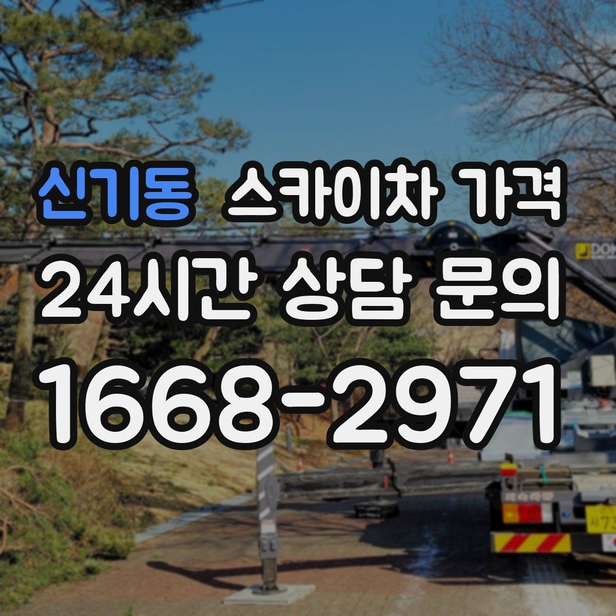 신기동 스카이차 가격 외벽 점검·보수 작업은 어떻게 산정될까