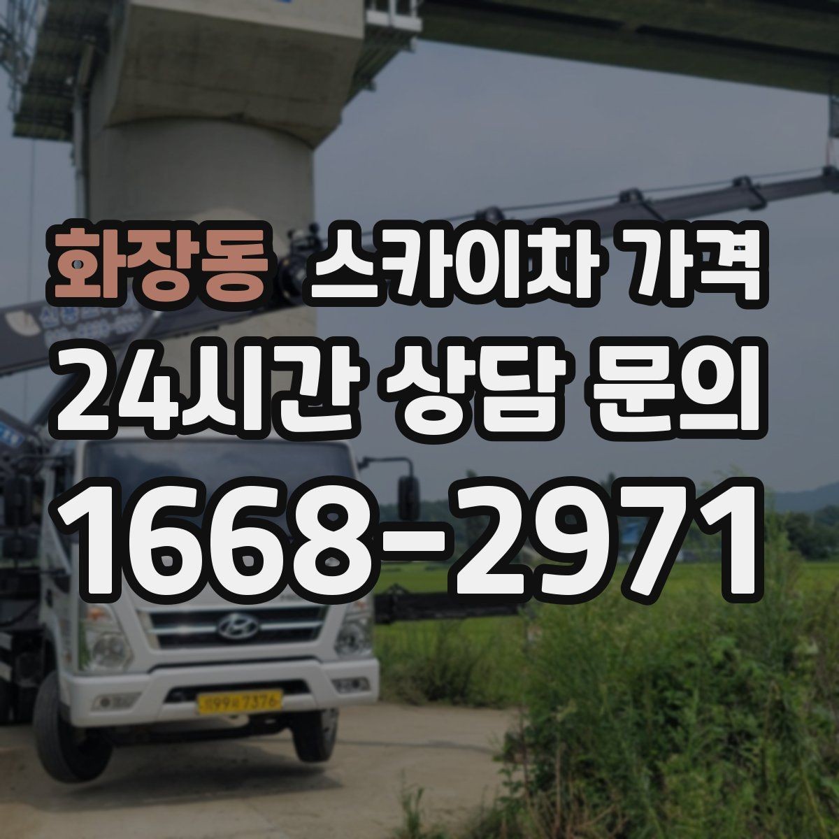 화장동 스카이차 가격 옥상 장비 점검은 왜 가격이 달라질까