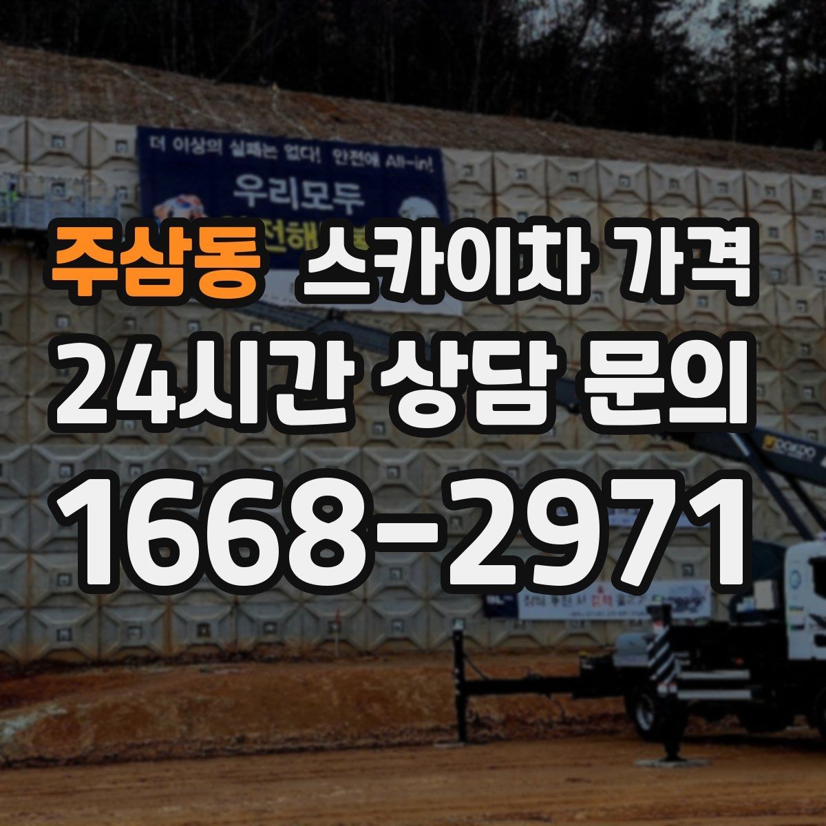주삼동 스카이차 가격 안전 펜스·통제 구역이 필요한 경우