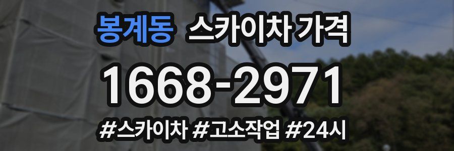 봉계동 스카이차 가격