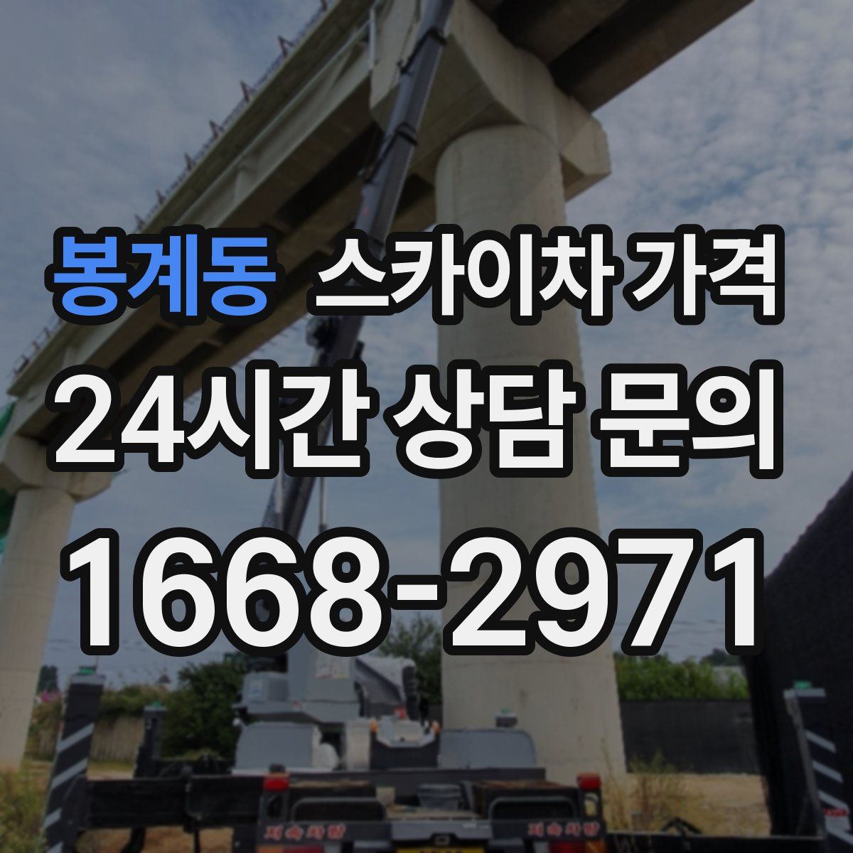 봉계동 스카이차 가격