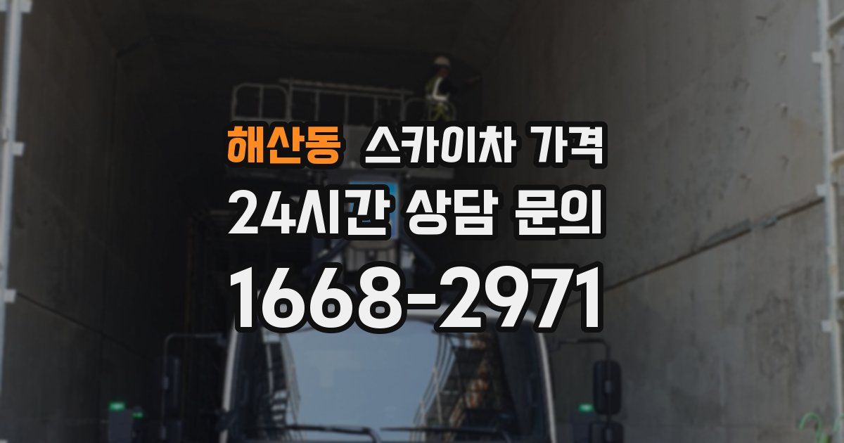 해산동 스카이차 가격