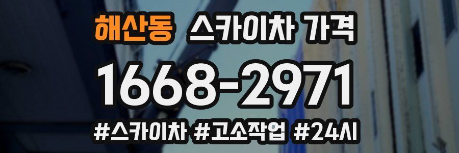 해산동 스카이차 가격