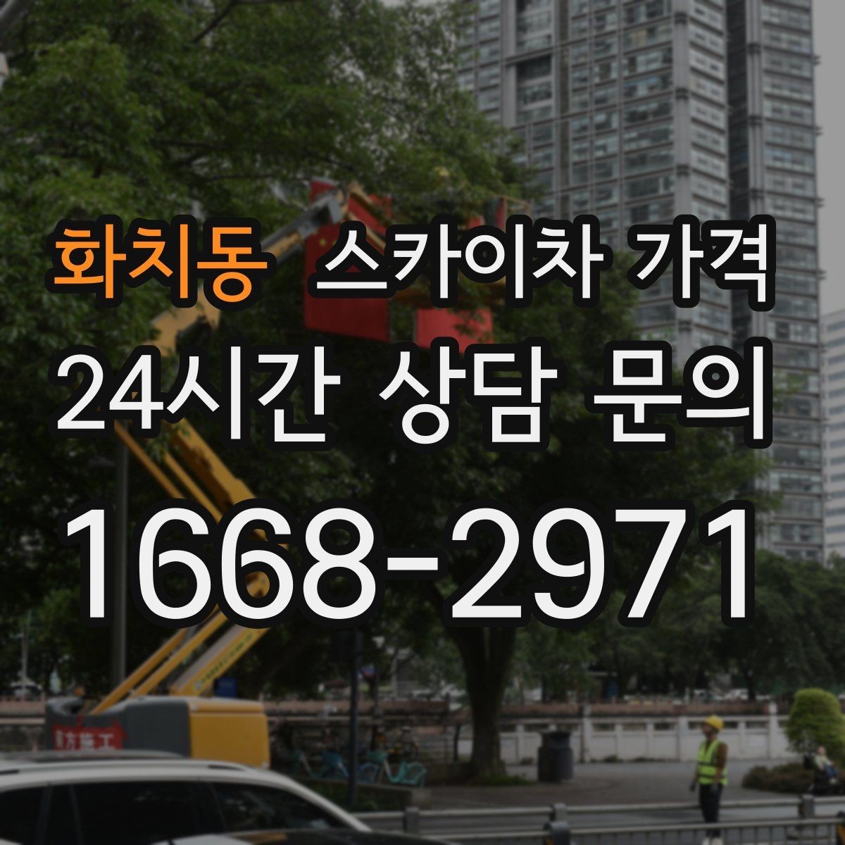 화치동 스카이차 가격 공휴일 작업을 계획할 때 준비할 점