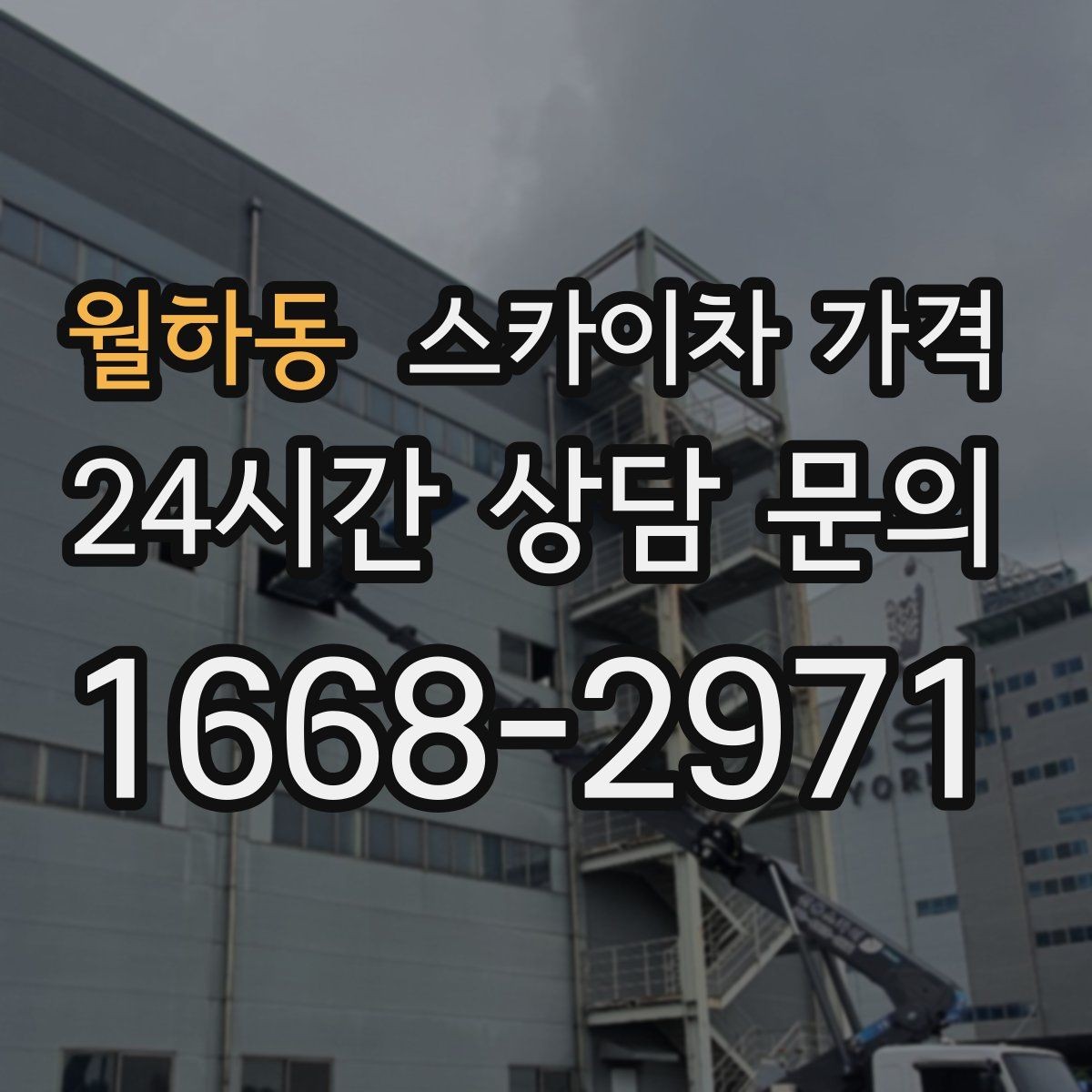 월하동 스카이차 가격 전면·측면·도로 상황 사진이 필요한 이유