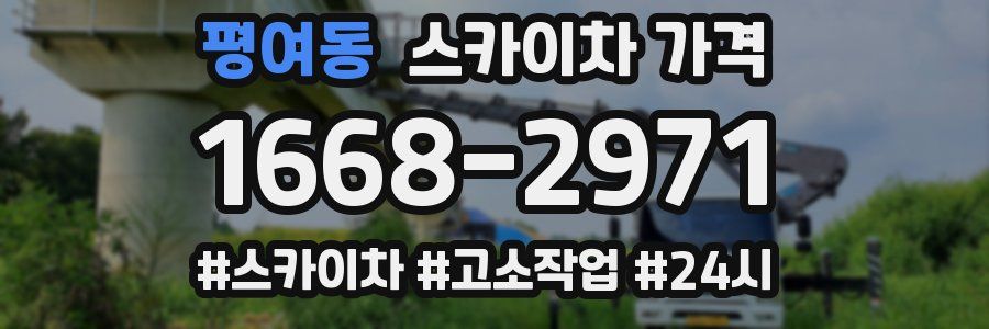 평여동 스카이차 가격