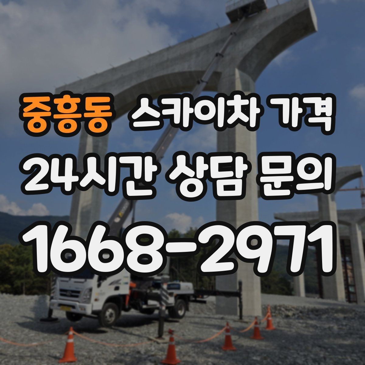 중흥동 스카이차 가격 건물 앞 돌출 구조물이 있으면 변수가 생깁니다