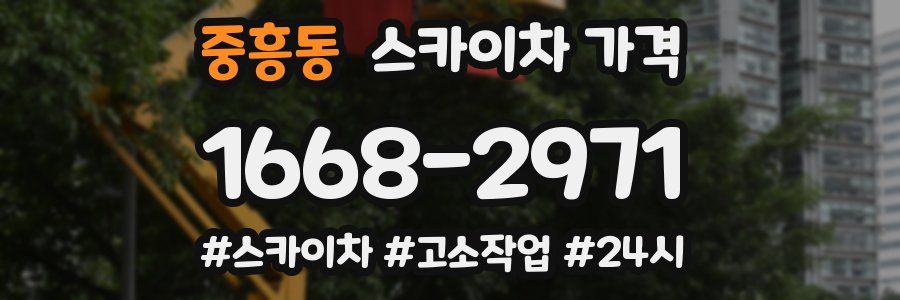 중흥동 스카이차 가격