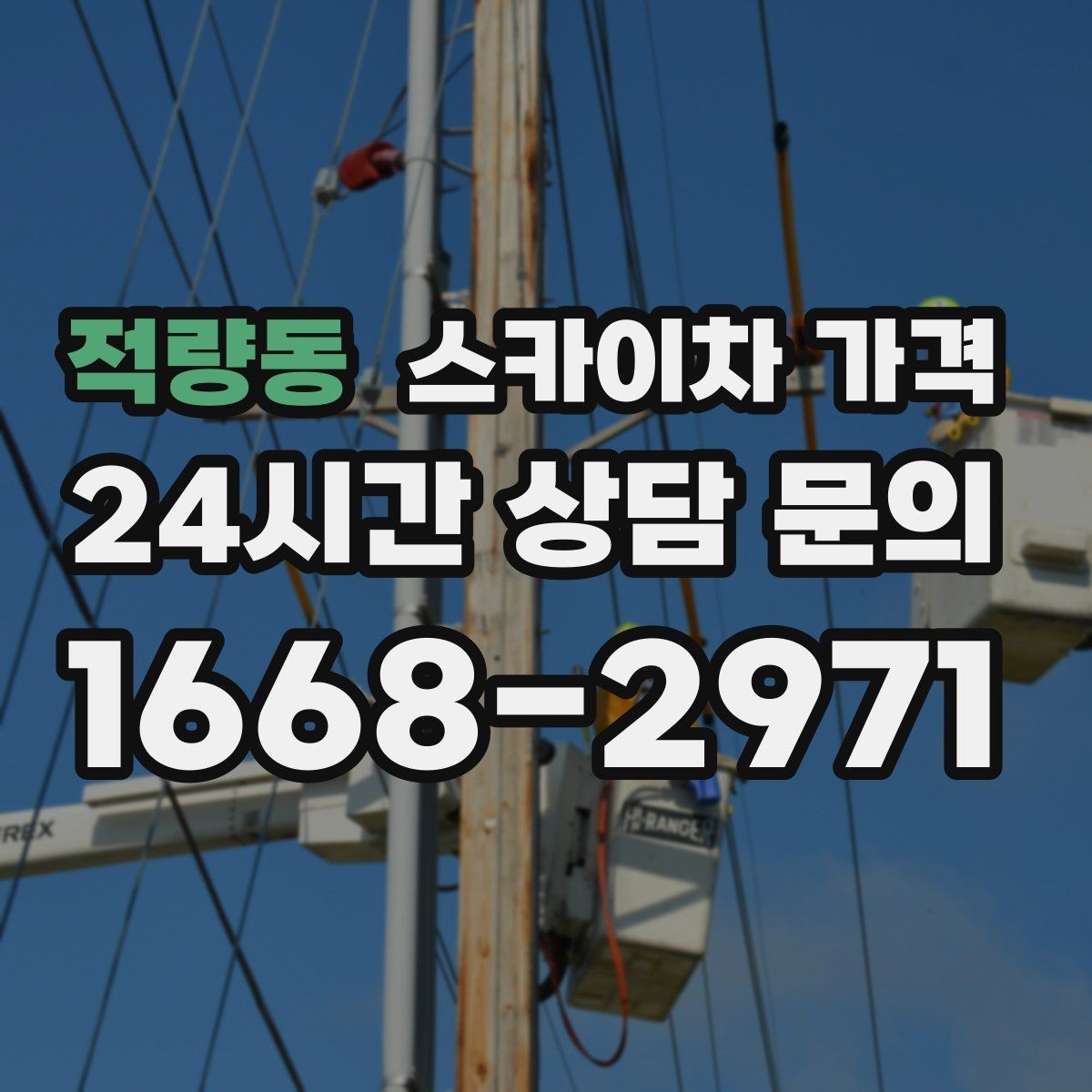 적량동 스카이차 가격 외벽 작업은 왜 견적이 복잡해질까