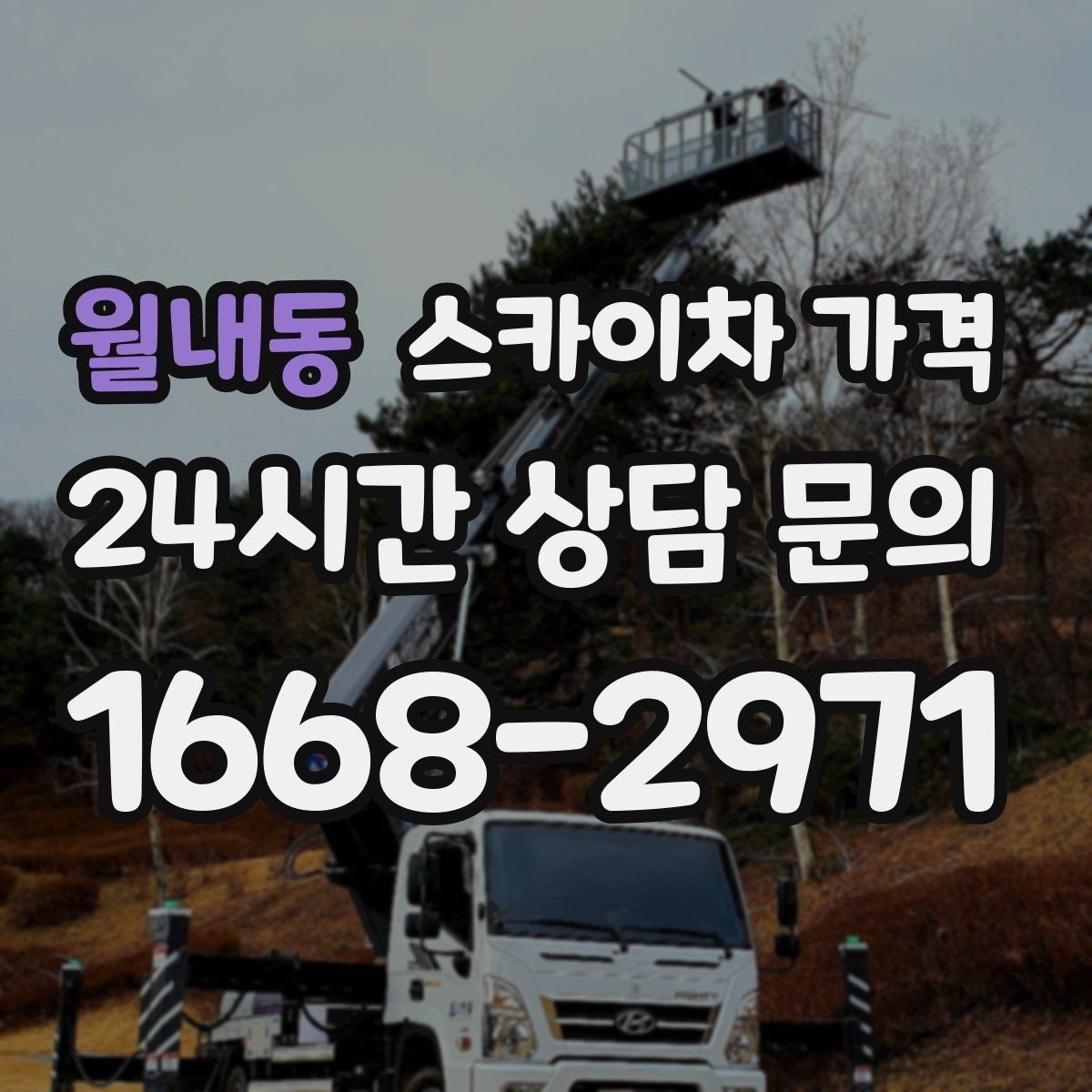 월내동 스카이차 가격 현장 도착 후 추가를 막는 사전 안내법