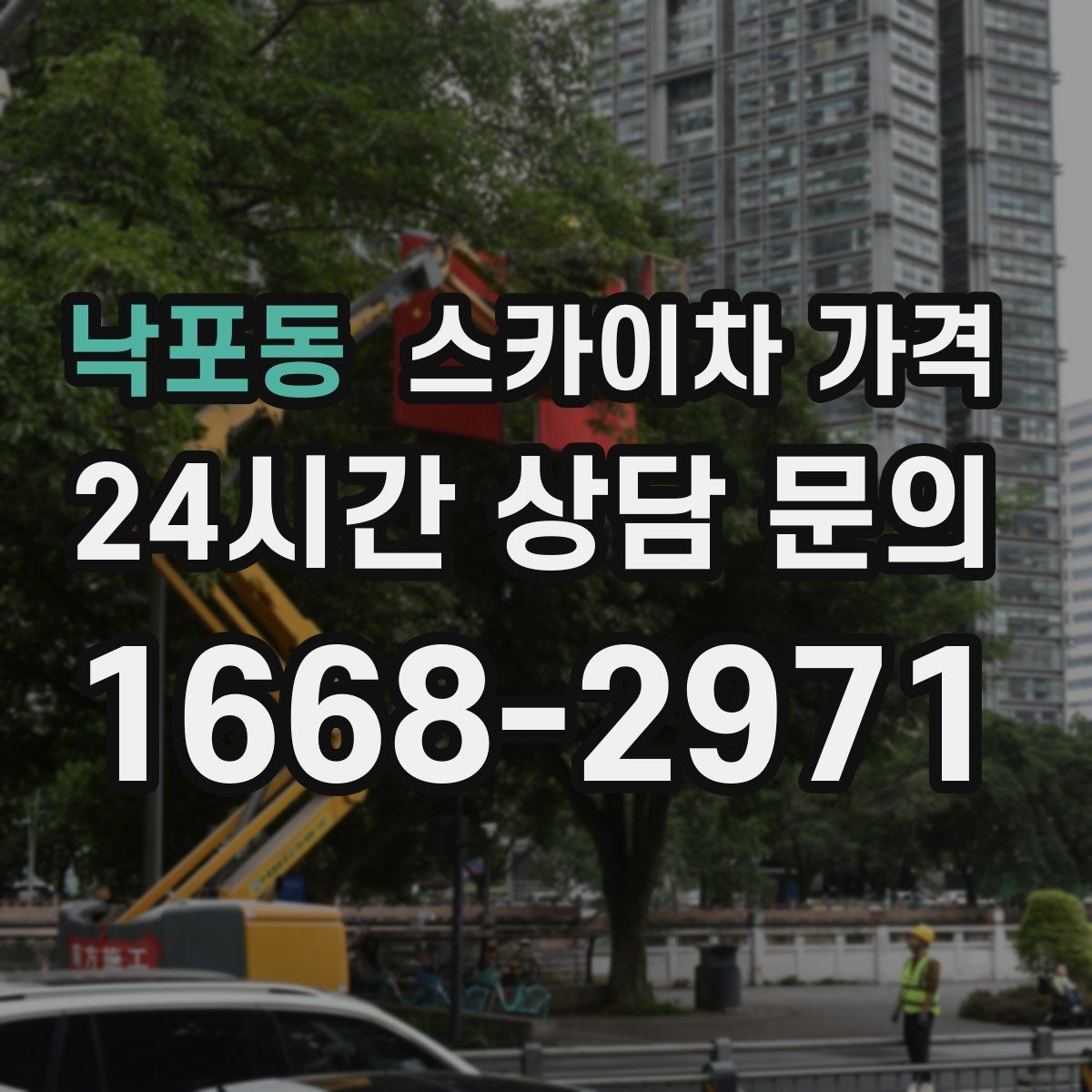 낙포동 스카이차 가격 급하면 당일도 가능할까 현실적인 기준