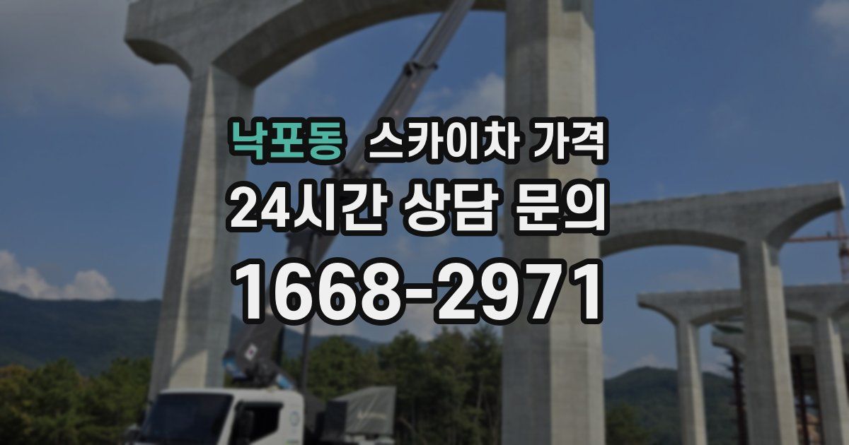 낙포동 스카이차 가격