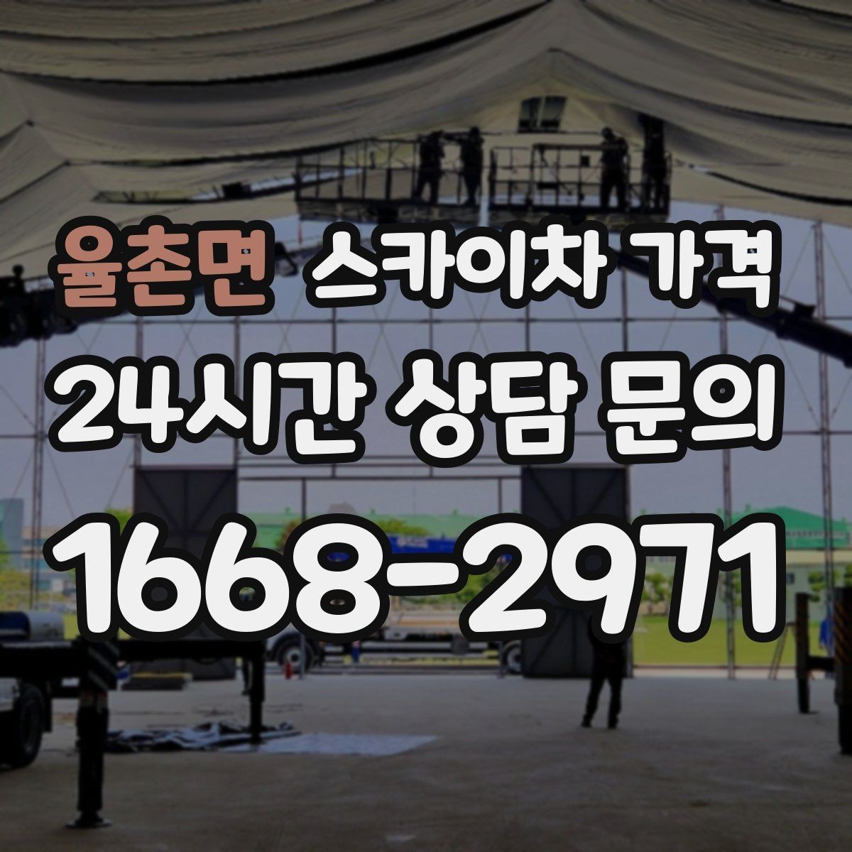 율촌면 스카이차 가격 외벽 도장 전 보수 작업이 필요한 이유