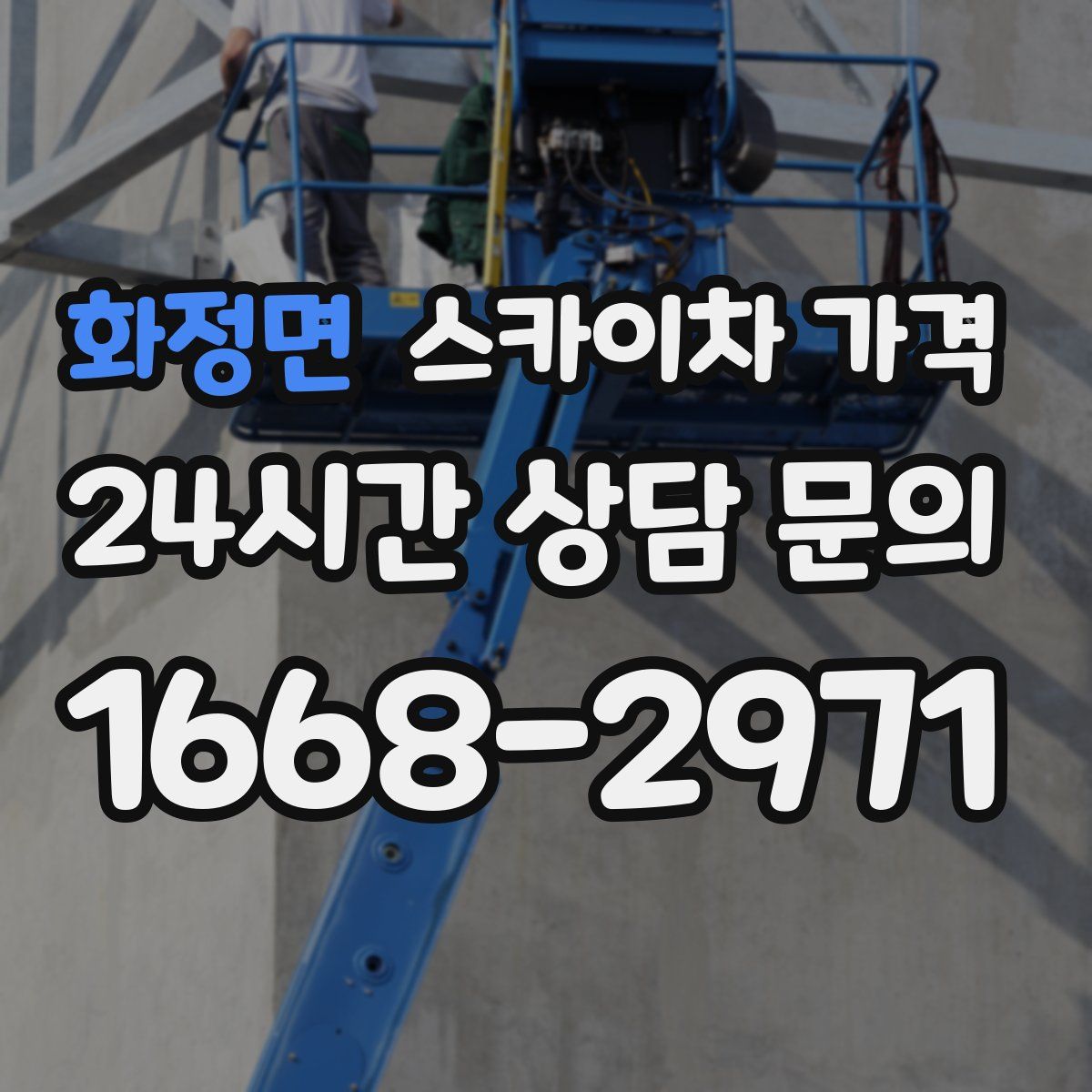 화정면 스카이차 가격