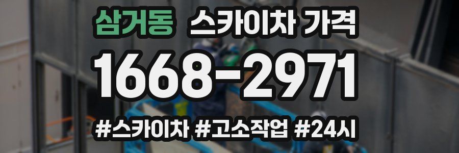 삼거동 스카이차 가격