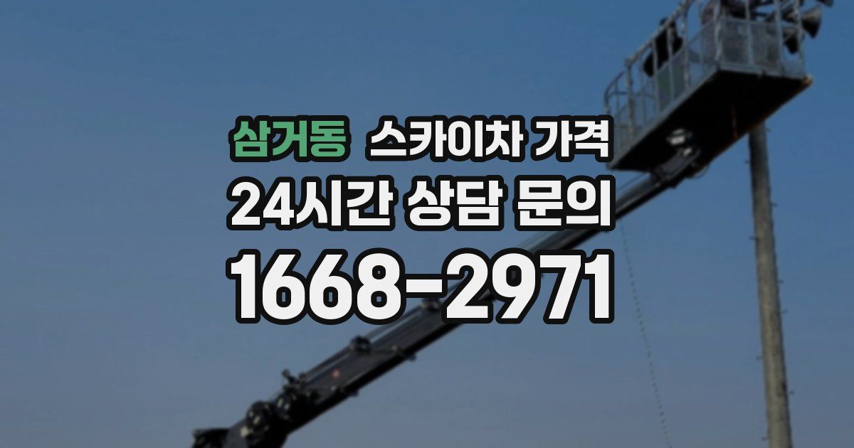 삼거동 스카이차 가격