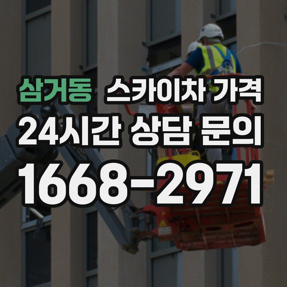 삼거동 스카이차 가격