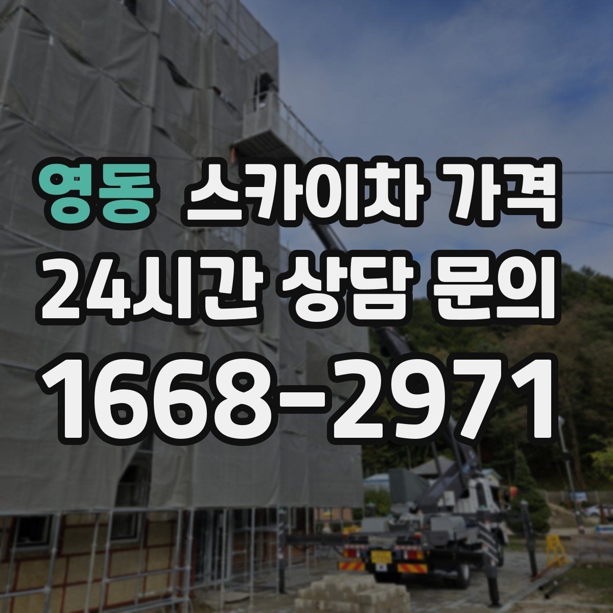 영동 스카이차 가격 작업 위치가 전면·측면·후면이면 달라질까