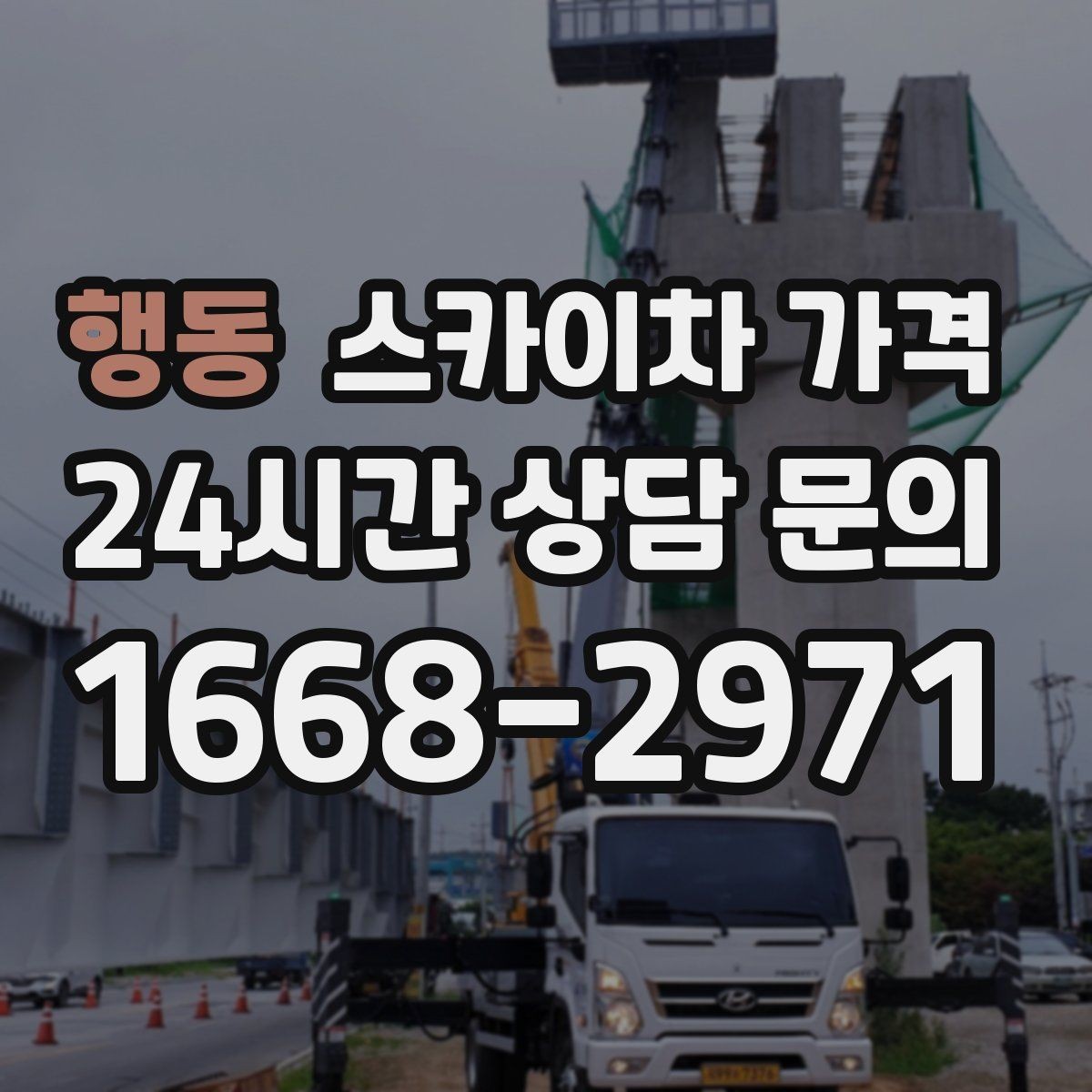 행동 스카이차 가격 작업 시간과 대기 시간 유무 차이 이해하기