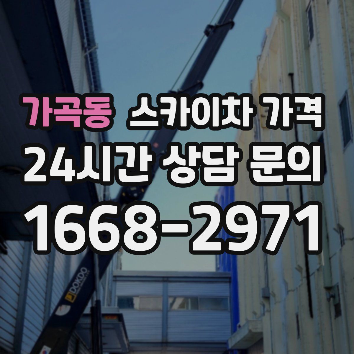 가곡동 스카이차 가격