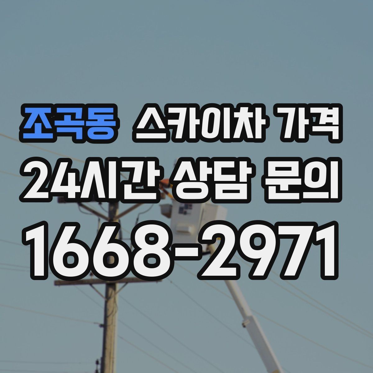 조곡동 스카이차 가격 안전 조치가 많을수록 시간이 늘어나는 이유