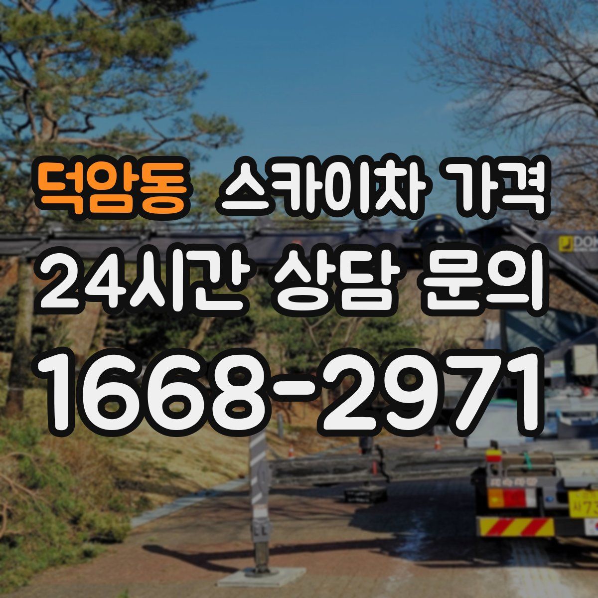 덕암동 스카이차 가격