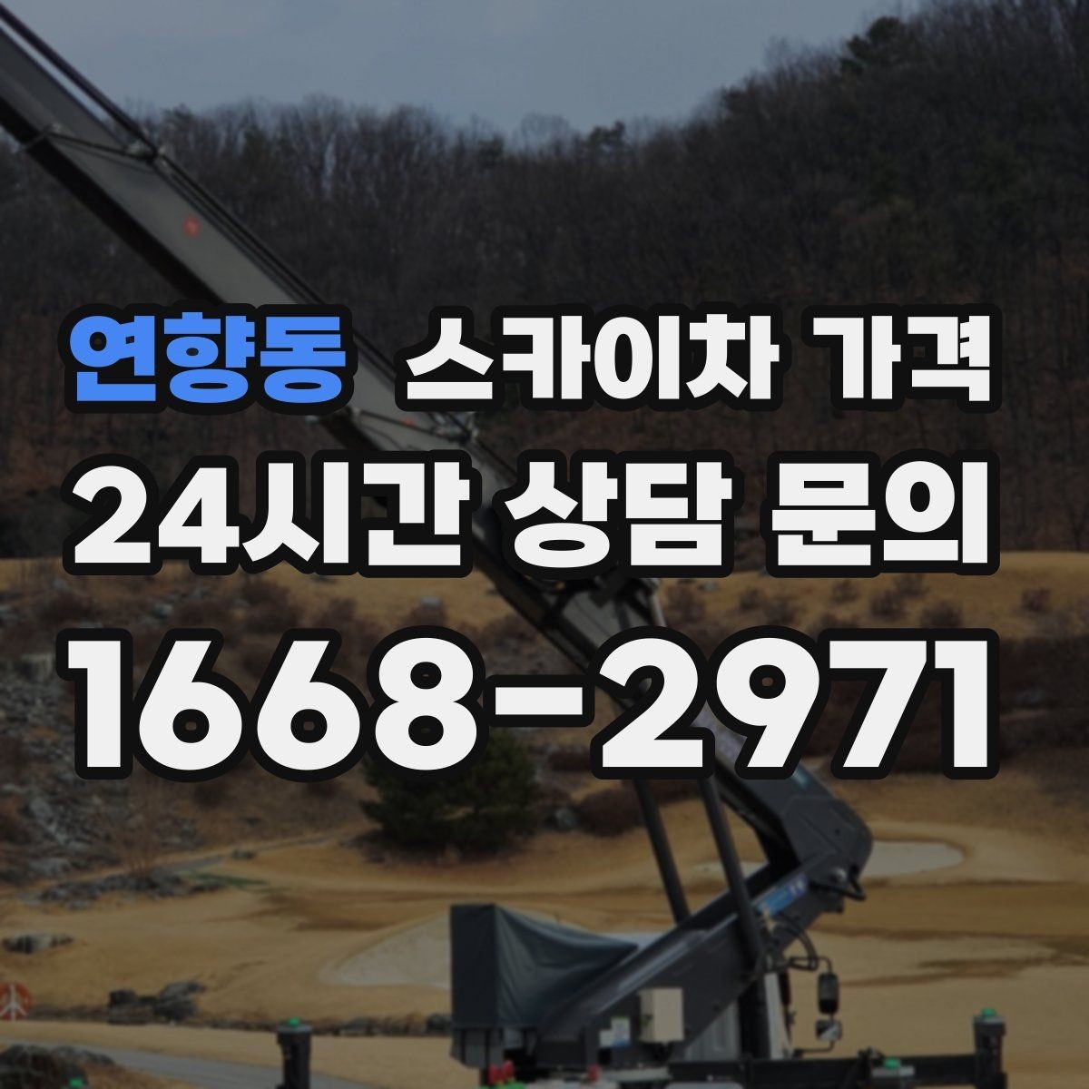 연향동 스카이차 가격 견적이 낮아도 조건이 다르면 의미가 없습니다