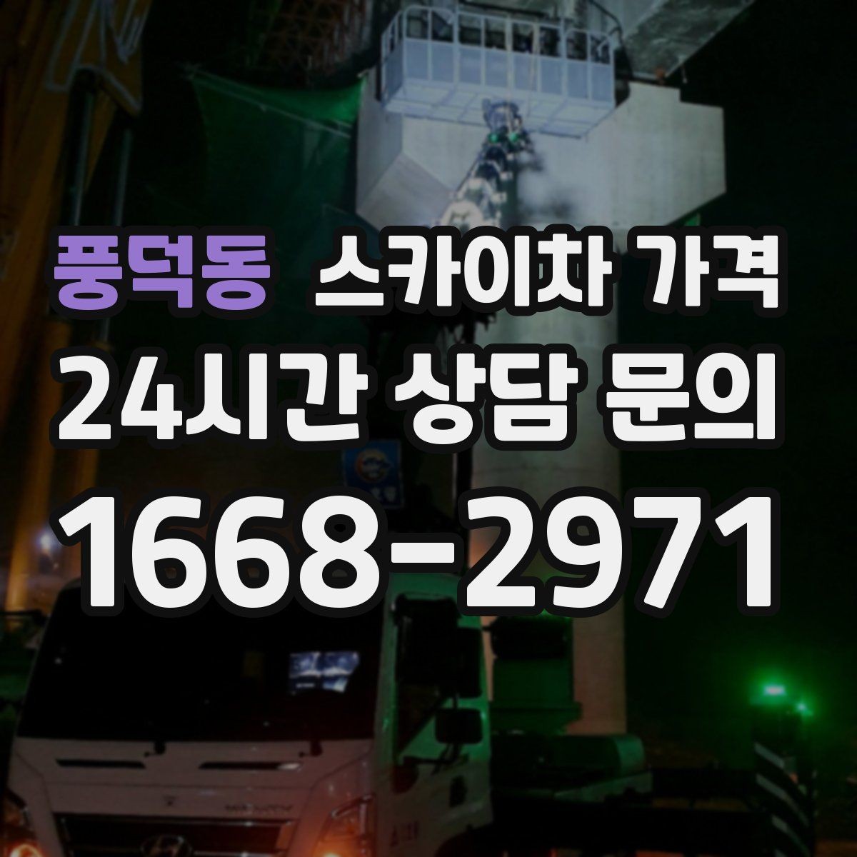 풍덕동 스카이차 가격 가로수·간판·전선이 동선을 막을 때