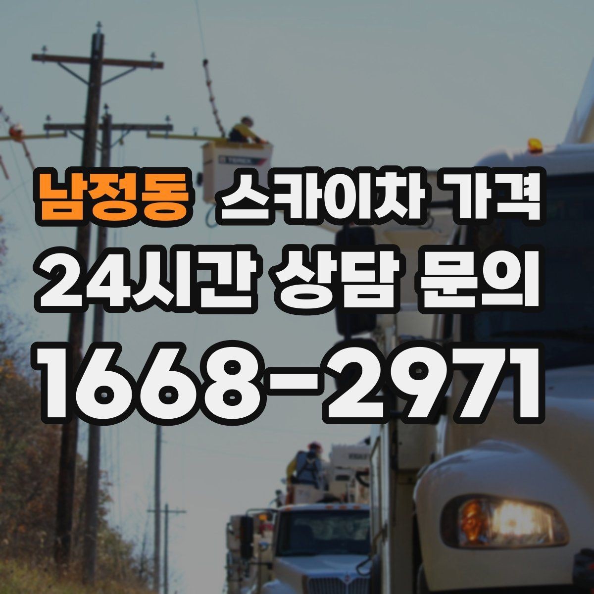 남정동 스카이차 가격 창문 상단 누수 점검도 스카이차가 필요할까