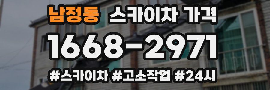 남정동 스카이차 가격