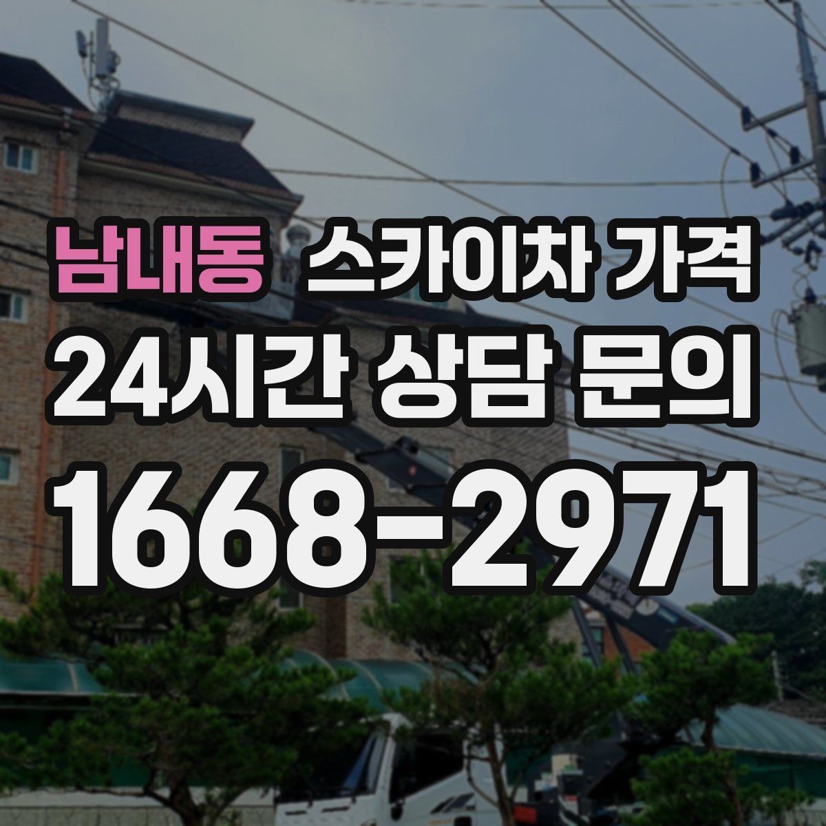 남내동 스카이차 가격 CCTV 설치는 각도 조정까지 포함되면 달라질까