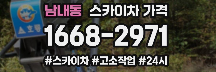 남내동 스카이차 가격